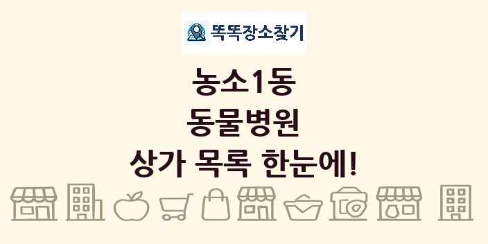 농소1동 동물병원 상가 목록 및 정보