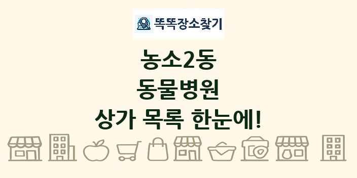 농소2동 동물병원 상가 목록 및 정보