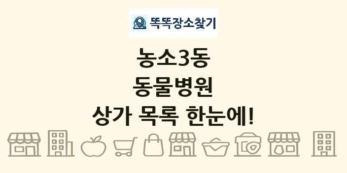 농소3동 동물병원 상가 목록 및 정보