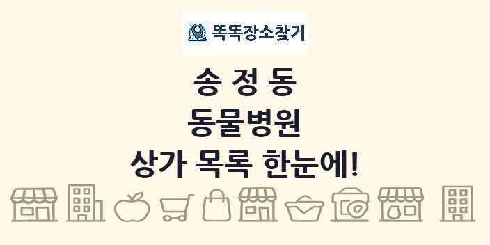 송정동 동물병원 상가 목록 및 정보