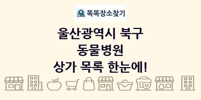 울산광역시 북구 동물병원 상가 목록 및 정보