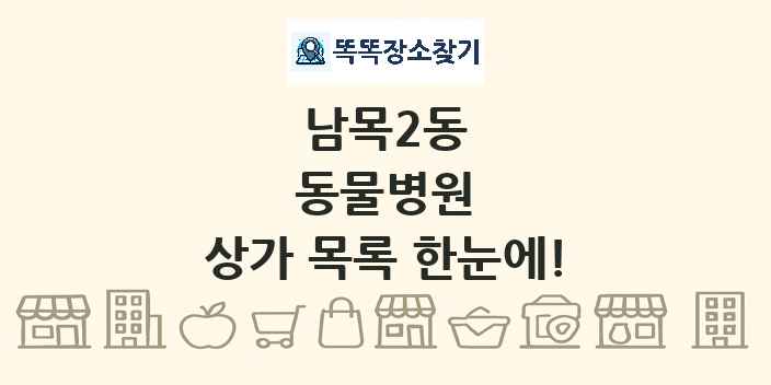 남목2동 동물병원 상가 목록 및 정보