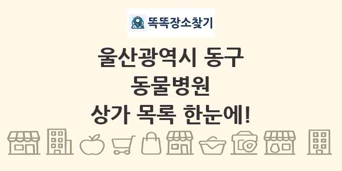 울산광역시 동구 동물병원 상가 목록 및 정보