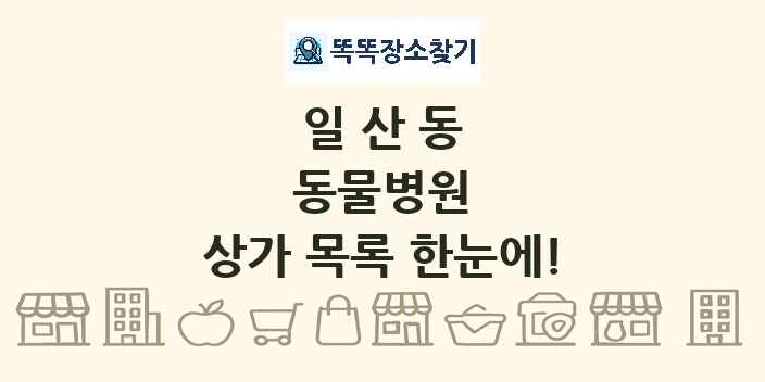 일산동 동물병원 상가 목록 및 정보