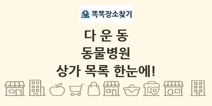 다운동 동물병원 상가 목록 및 정보