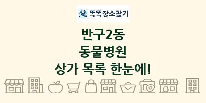 반구2동 동물병원 상가 목록 및 정보