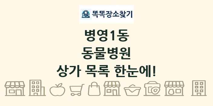 병영1동 동물병원 상가 목록 및 정보