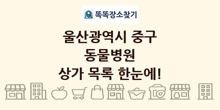 울산광역시 중구 동물병원 상가 목록 및 정보