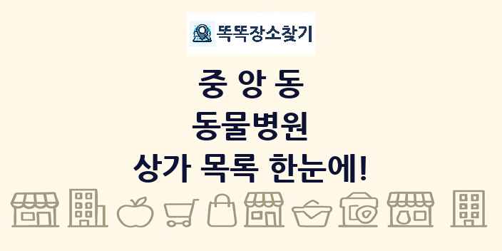 중앙동 동물병원 상가 목록 및 정보