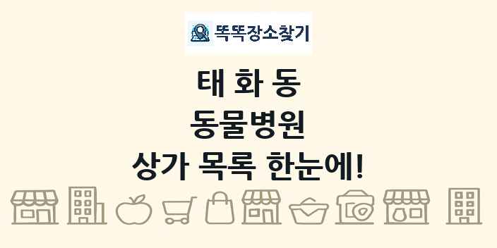 태화동 동물병원 상가 목록 및 정보