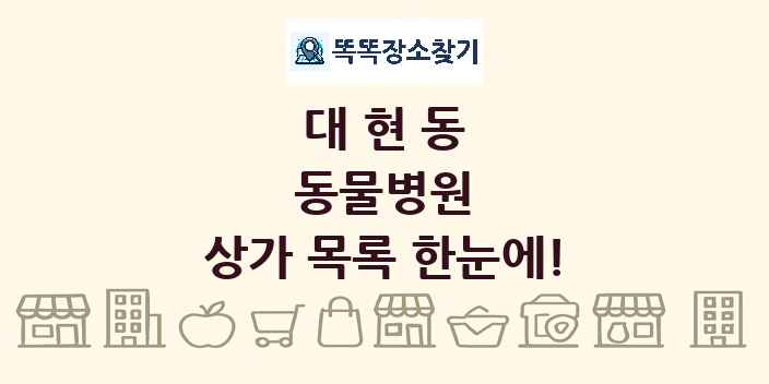 대현동 동물병원 상가 목록 및 정보