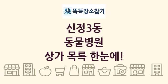 신정3동 동물병원 상가 목록 및 정보