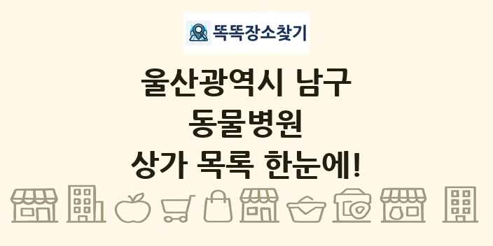 울산광역시 남구 동물병원 상가 목록 및 정보