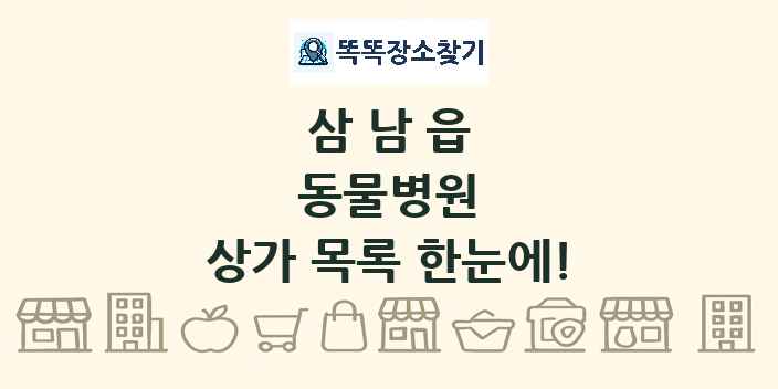 삼남읍 동물병원 상가 목록 및 정보