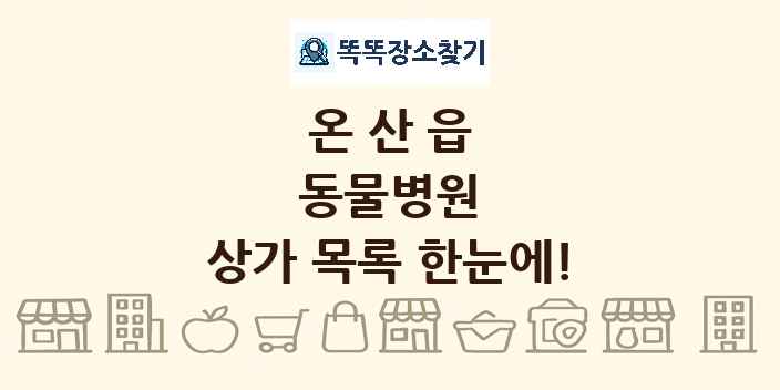 온산읍 동물병원 상가 목록 및 정보