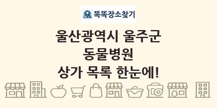 울산광역시 울주군 동물병원 상가 목록 및 정보