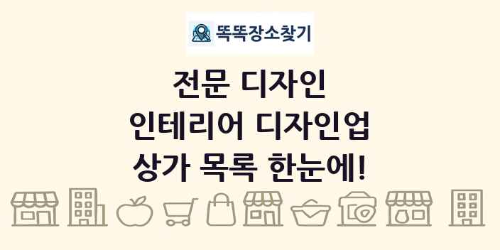 인테리어 디자인업 상가 목록 및 정보