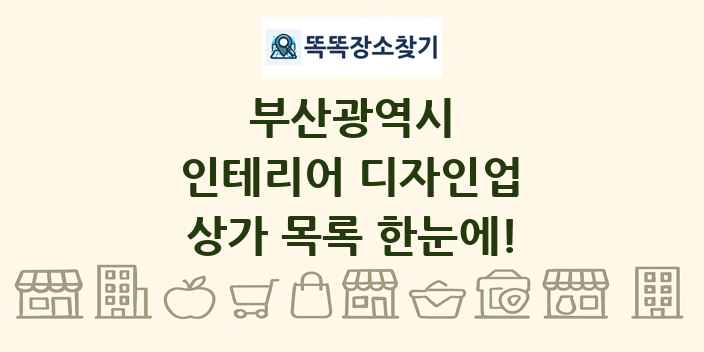 부산광역시 인테리어 디자인업 상가 목록 및 정보