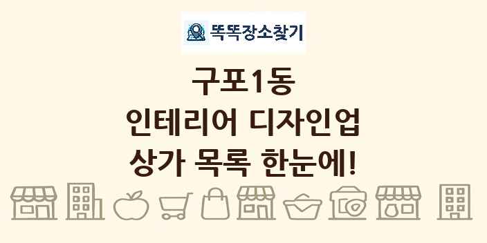 구포1동 인테리어 디자인업 상가 목록 및 정보