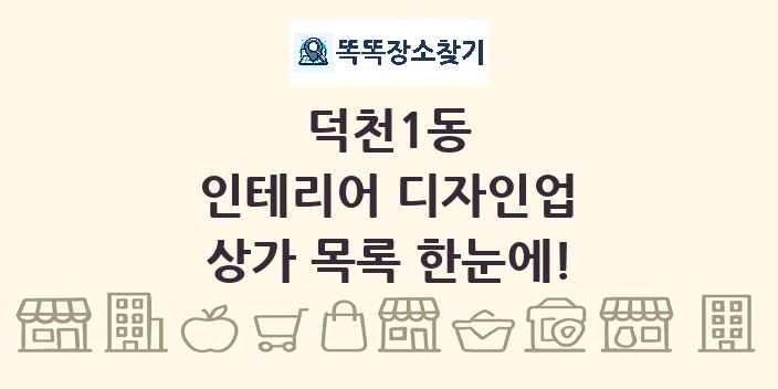 덕천1동 인테리어 디자인업 상가 목록 및 정보