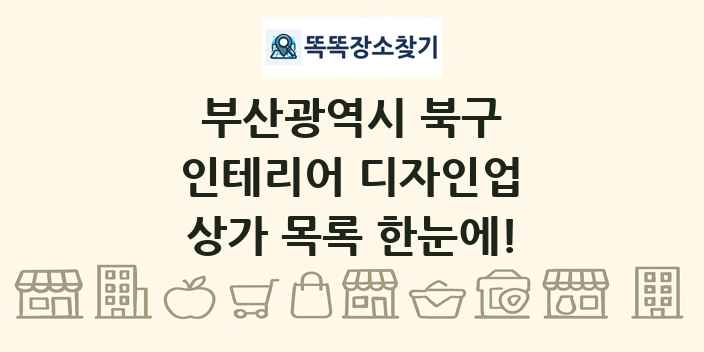 부산광역시 북구 인테리어 디자인업 상가 목록 및 정보