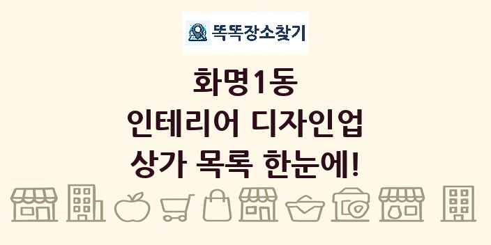 화명1동 인테리어 디자인업 상가 목록 및 정보