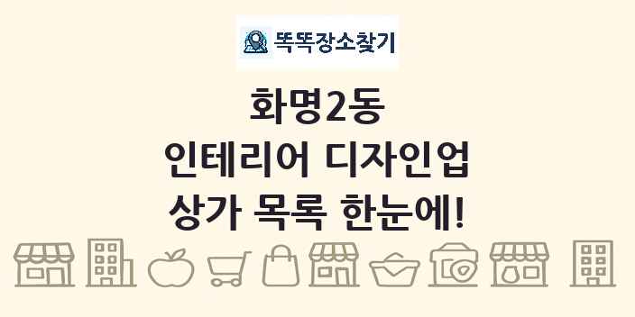 화명2동 인테리어 디자인업 상가 목록 및 정보