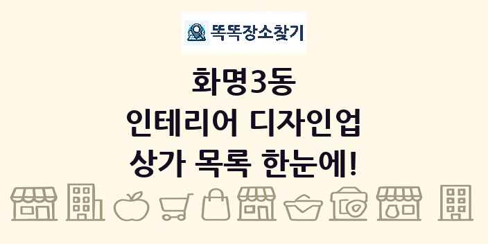 화명3동 인테리어 디자인업 상가 목록 및 정보