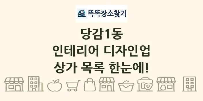 당감1동 인테리어 디자인업 상가 목록 및 정보