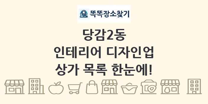 당감2동 인테리어 디자인업 상가 목록 및 정보