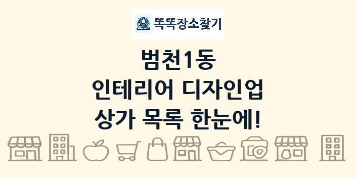 범천1동 인테리어 디자인업 상가 목록 및 정보
