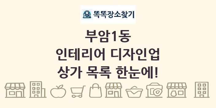 부암1동 인테리어 디자인업 상가 목록 및 정보