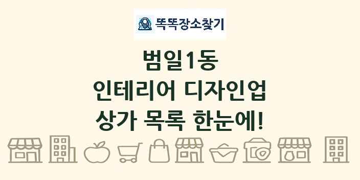 범일1동 인테리어 디자인업 상가 목록 및 정보