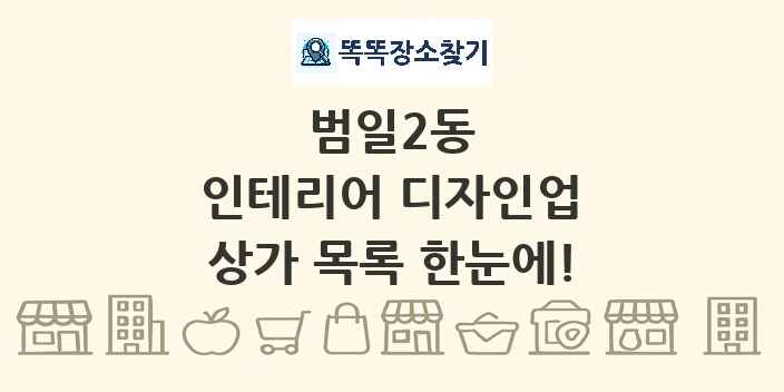 범일2동 인테리어 디자인업 상가 목록 및 정보