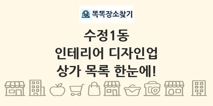 수정1동 인테리어 디자인업 상가 목록 및 정보