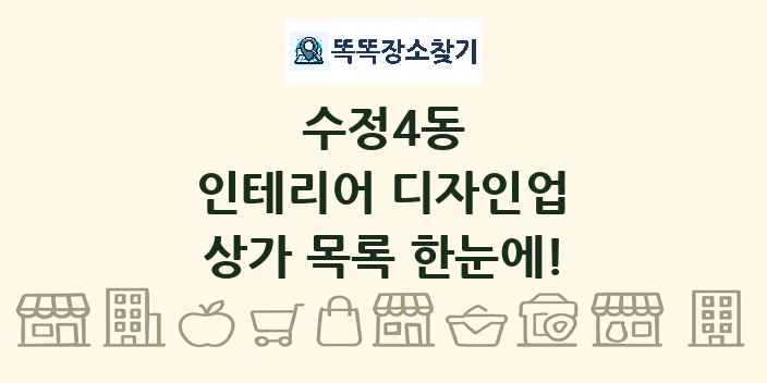 수정4동 인테리어 디자인업 상가 목록 및 정보