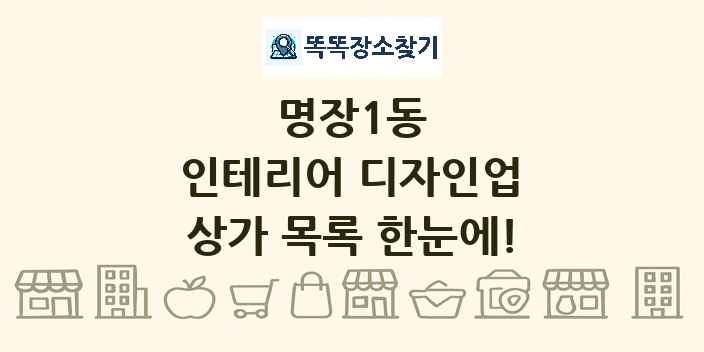 명장1동 인테리어 디자인업 상가 목록 및 정보