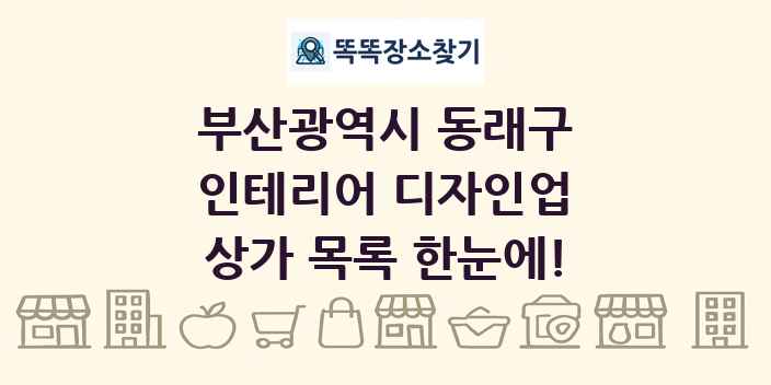 부산광역시 동래구 인테리어 디자인업 상가 목록 및 정보