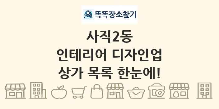 사직2동 인테리어 디자인업 상가 목록 및 정보