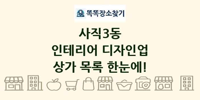 사직3동 인테리어 디자인업 상가 목록 및 정보