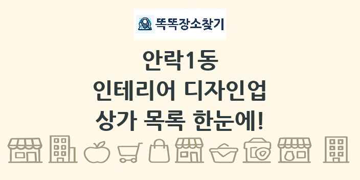 안락1동 인테리어 디자인업 상가 목록 및 정보