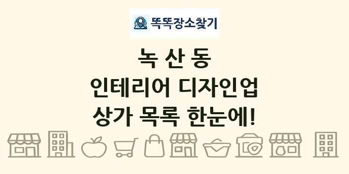 녹산동 인테리어 디자인업 상가 목록 및 정보