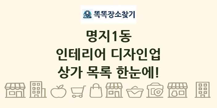 명지1동 인테리어 디자인업 상가 목록 및 정보