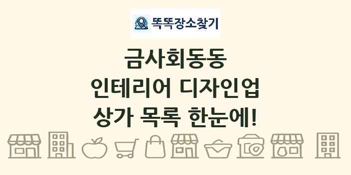 금사회동동 인테리어 디자인업 상가 목록 및 정보