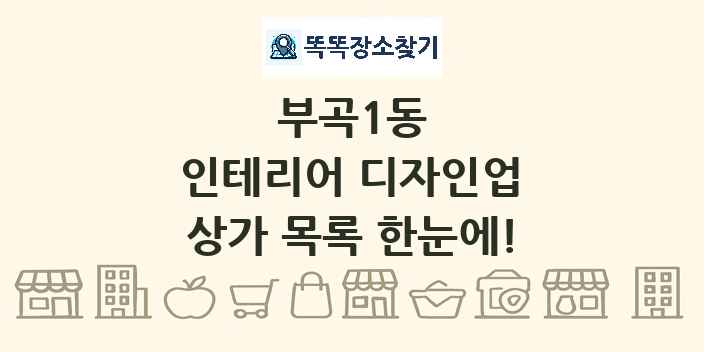 부곡1동 인테리어 디자인업 상가 목록 및 정보
