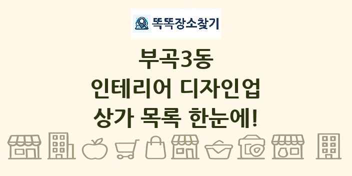 부곡3동 인테리어 디자인업 상가 목록 및 정보