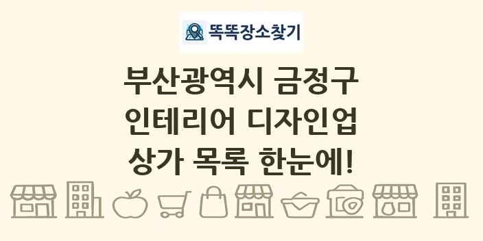 부산광역시 금정구 인테리어 디자인업 상가 목록 및 정보