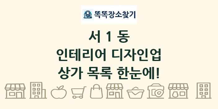 서1동 인테리어 디자인업 상가 목록 및 정보