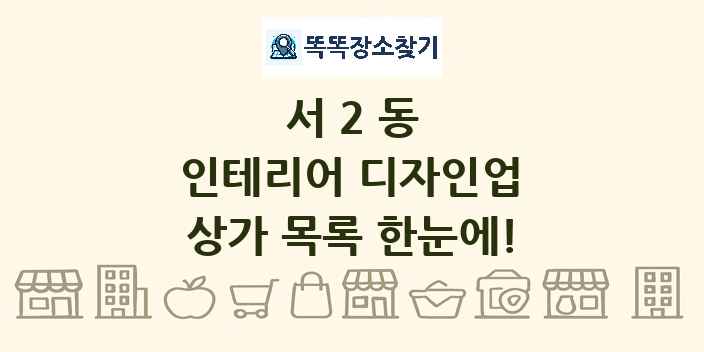 서2동 인테리어 디자인업 상가 목록 및 정보