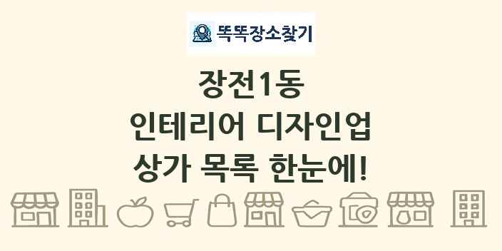 장전1동 인테리어 디자인업 상가 목록 및 정보